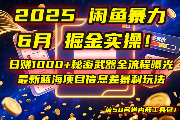 2025闲鱼暴力掘金实操！日赚1000+秘密武器全流程曝光，最新蓝海项目信…-立刻分享网创平台
