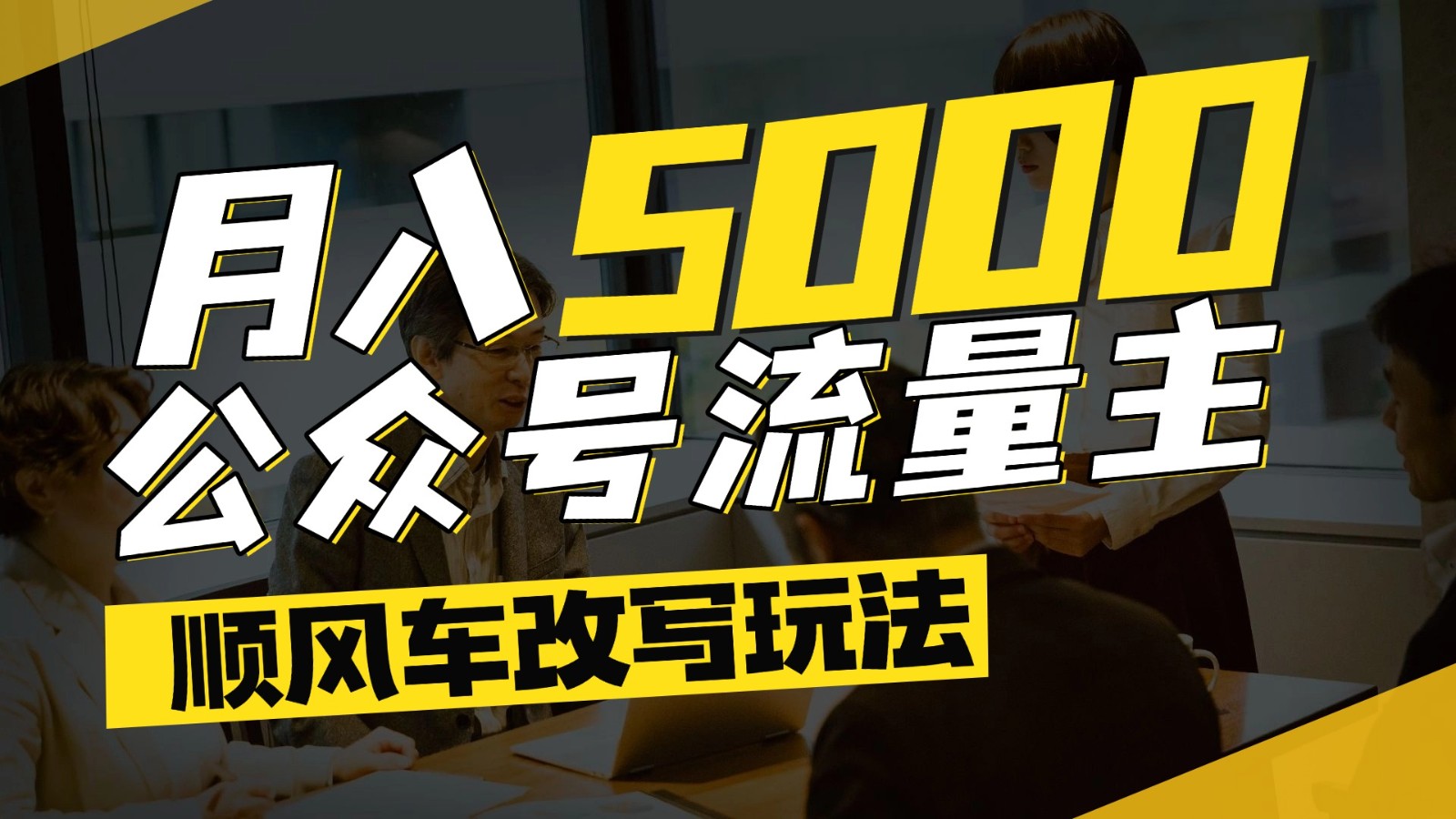 公众号流量主爆款文章顺风车改写玩法，适合全领域赛道，每月5000+-立刻分享网创平台