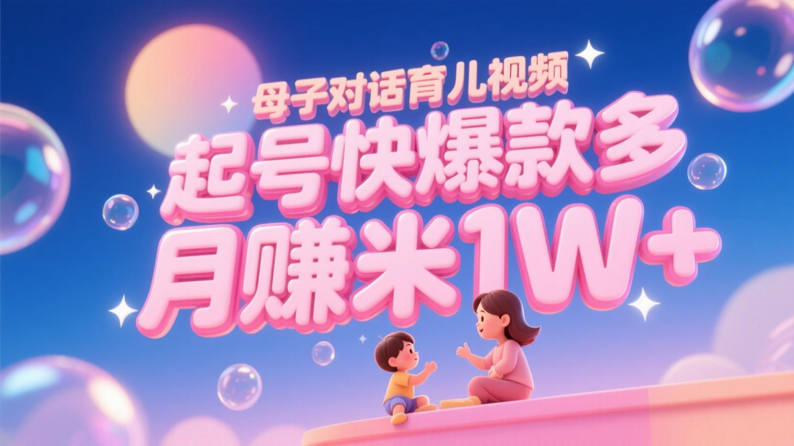 AI生成母子对话育儿类视频，起号快爆款多，小白宝妈轻松学，多渠道变现，月赚米1W+-立刻分享网创平台