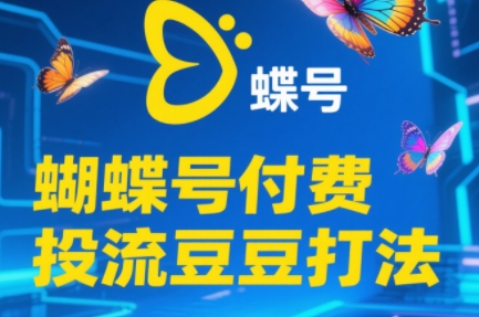 渔财老师·2025蝴蝶号付费投流豆豆打法-立刻分享网创平台