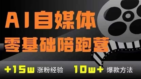 AI自媒体0基础到稳定变现训练营，7大模块带你实现AI自媒体变现-立刻分享网创平台