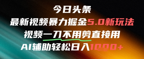 今日头条AI免剪辑搬运新风口，不剪直接发，暴力掘金日入四位数-立刻分享网创平台