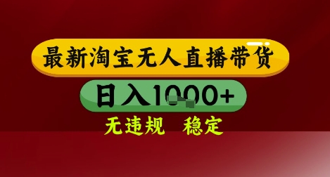 【最新】淘宝无人直播带货，独家技术，无违规无封号，操作简单，长期稳定，日入几张【揭秘】-立刻分享网创平台