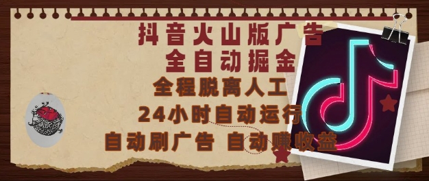 抖音火山版广告全自动掘金，24小时自动运行，自动刷广告，自动整收益，0基础小白也能上手【揭秘】-立刻分享网创平台