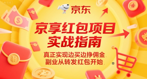 京享红包项目实战指南，真正实现边买边挣佣金，副业从转发红包开始-立刻分享网创平台