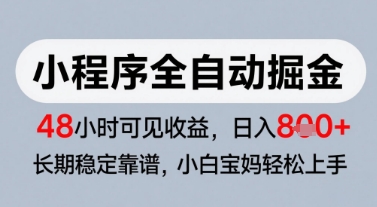 微信小程序全自动掘金，快速见收益，长期稳定靠谱，零基础友好，日入8张【揭秘】-立刻分享网创平台