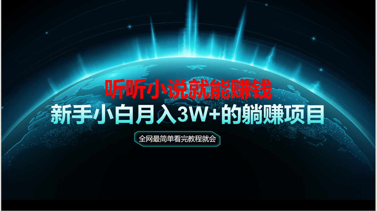 动动手指听小说也能赚钱，教程看完就会，当天做秒见收益，新手小白认真…-立刻分享网创平台