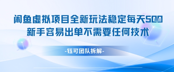 闲鱼虚拟项目全新玩法，稳定每天几张+ 新手容易出单不需要任何技术-立刻分享网创平台