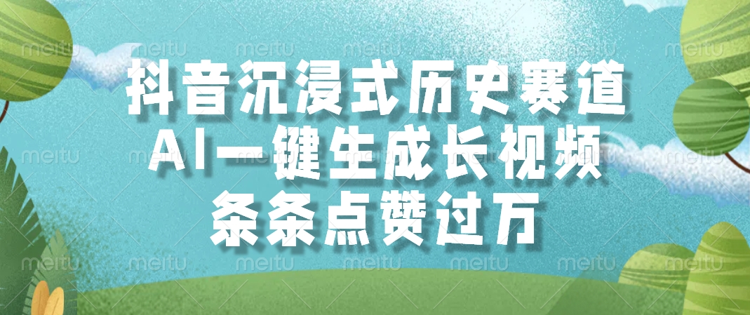 抖音沉浸式历史赛道，AI一键生成长视频，条条点赞过万-立刻分享网创平台