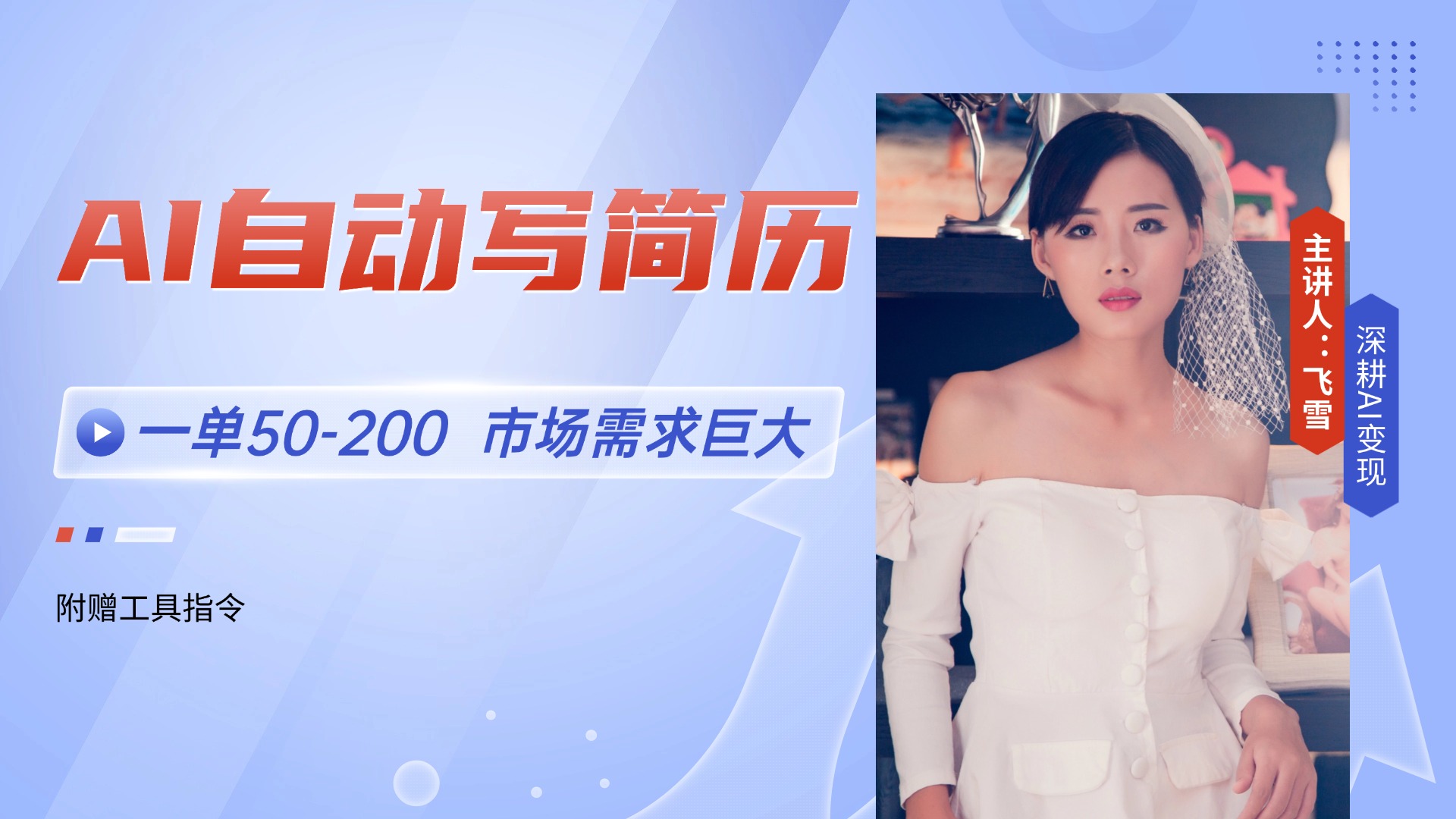 AI自动写简历，一单50-200，市场需求巨大，现在旺季，轻松月入过万【附…-立刻分享网创平台