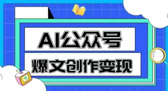 AI公众号爆文创作变现，教你一分钟生成一篇原创爆款文章-立刻分享网创平台