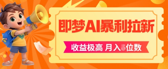 即梦app暴利拉新，收益上限极高，月入5位数，AI风口落地实操项目-立刻分享网创平台