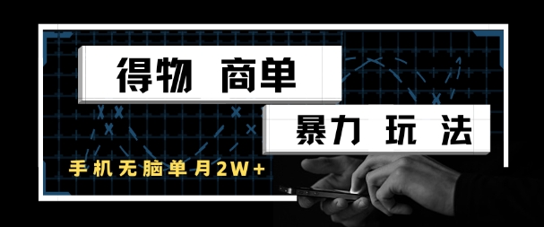 得物商单暴力玩法，一个账号单月1W+，手机无脑搬砖-立刻分享网创平台