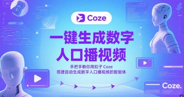 一键生成数字人口播视频，手把手教你用扣子Coze搭建自动生成数字人口播视频的智能体-立刻分享网创平台