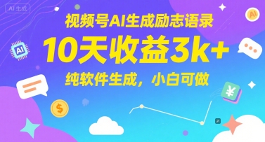 视频号AI生成励志语录，10天收益3k+，纯软件生成，小白可做-立刻分享网创平台