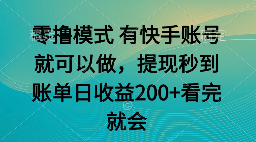 零撸模式 有快手就可以 任务无上限 提现秒到账-立刻分享网创平台
