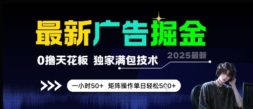 最新广告掘金，0撸天花板，不养机，独家满包技术 一小时50+，矩阵操作单日轻松5张【揭秘】-立刻分享网创平台