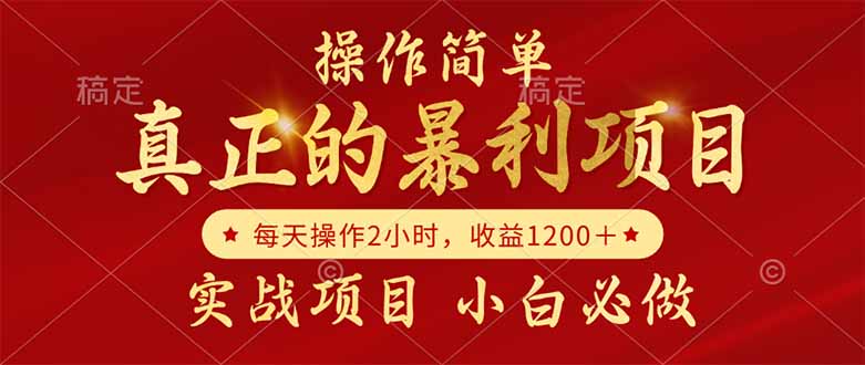 真正的暴利项目，操作简单，每天收益1200＋，自己做老板-立刻分享网创平台