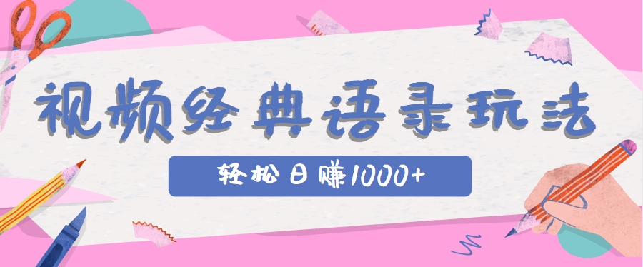 全网低估的短视频玩法，经典IP+语录，几分钟视频轻松日赚1000+-立刻分享网创平台