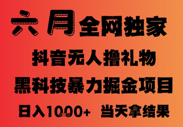 25年6月抖音无人直播最新暴力撸音浪掘金，小白可做，可批量矩阵放大，长期稳定日入1k+【揭秘】-立刻分享网创平台