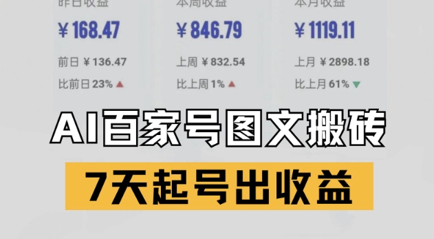 百家号搬砖新玩法，AI一键仿写爆文，7天起号出收益-立刻分享网创平台