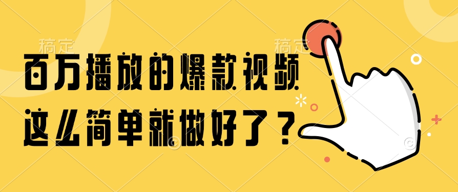 百万播放的爆款视频，这么简单就做好了？-立刻分享网创平台