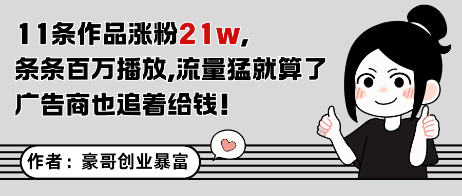 11条作品涨粉21万，不露脸不直播，条条百万播放，广告商也喜欢-立刻分享网创平台