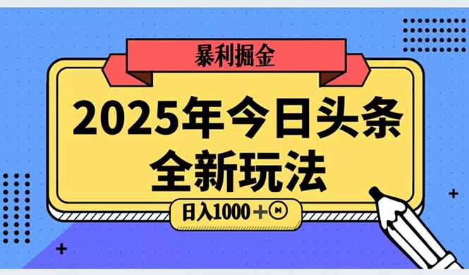 2025头条全新玩法，搬砖Al科技高级玩法，轻松日入三位数！-立刻分享网创平台