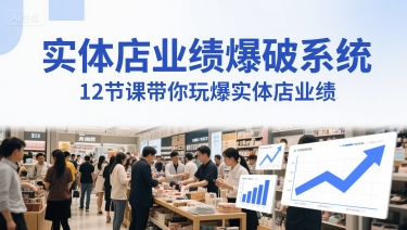 实体店业绩爆破系统，12节课带你玩爆实体店业绩，一套生意人必须掌握的印钞技术(音频)-立刻分享网创平台