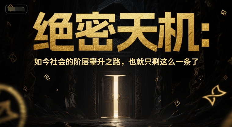 付费文章：绝密天机：如今社会的阶层攀升之路，也就只剩这么一条了-立刻分享网创平台