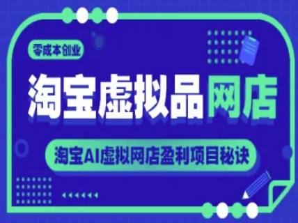淘宝虚拟品网店，零成本创业，淘宝AI虚拟网店盈利项目秘诀-立刻分享网创平台