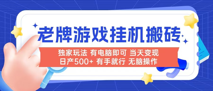 老牌游戏搬砖，非常简单，当天见收益 有电脑就可以做，无需人工日产500+-立刻分享网创平台