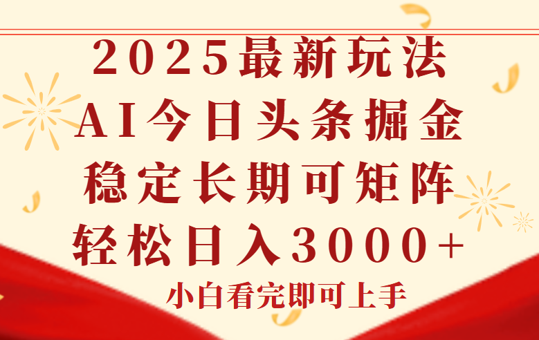 今日头条2025年最新玩法，思路简单，复制粘贴，稳定长期，轻松实现矩…-立刻分享网创平台