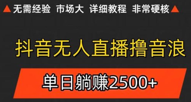 抖音无人直播6.0 简单无脑可矩阵 每天两小时轻松躺赚500+-立刻分享网创平台