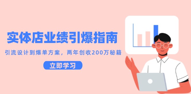 实体店业绩引爆指南，引流设计到爆单方案，两年创收200万秘籍-立刻分享网创平台