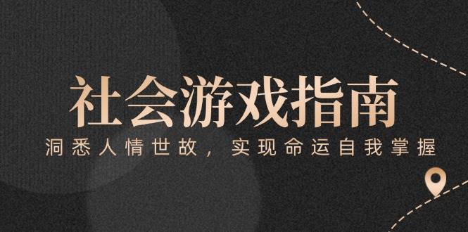 付费文章《社会游戏指南：洞悉人情世故，实现命运自我掌握》-立刻分享网创平台