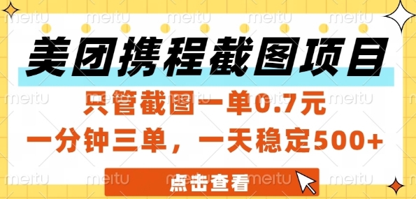 美团携程截图项目，只管截图一单0.7元，一分钟三单，一天稳定5张+【揭秘】-立刻分享网创平台