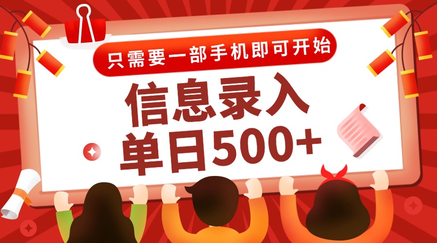 信息录入兼职2.0，几秒一单，打字+推广双模式，只需一部手机，随时随地…-立刻分享网创平台
