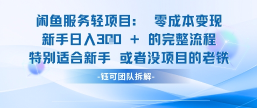 闲鱼虚拟项目轻资产运营新手日入3张的零成本变现-立刻分享网创平台
