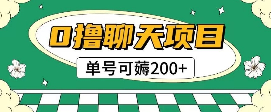 首发0撸聊天项目拆解无需实名认证单号可薅2张+-立刻分享网创平台