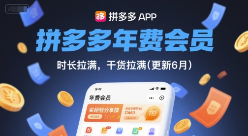 拼多多年费会员，实经验分享操，时长拉满，干货拉满(更新6月)-立刻分享网创平台