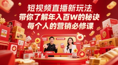 短视频直播新玩法，带你了解年入百W的秘诀，每个人的营销必修课-立刻分享网创平台