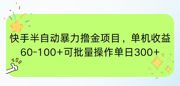 快手半自动暴力撸金项目，单机收益60-100+可批量操作单日300+-立刻分享网创平台