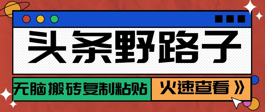 头条野路子玩法之相亲赛道，无脑搬砖复制粘贴，单账号日稳定300+保姆级教程-立刻分享网创平台