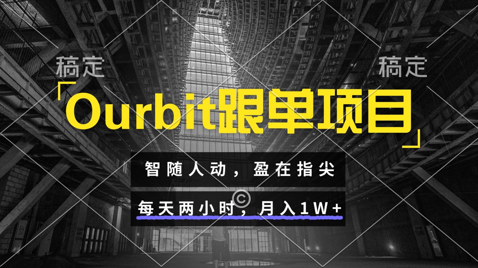 Ourbit跟单项目 智随人动，盈在指尖 每天两小时，月入1W+-立刻分享网创平台