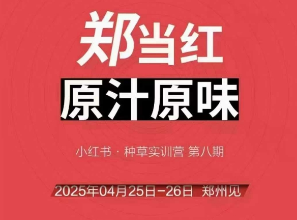 万牛会4月25-26号线下课，小红书郑州帮打法，让众多的小红书商家脱颖而出-立刻分享网创平台