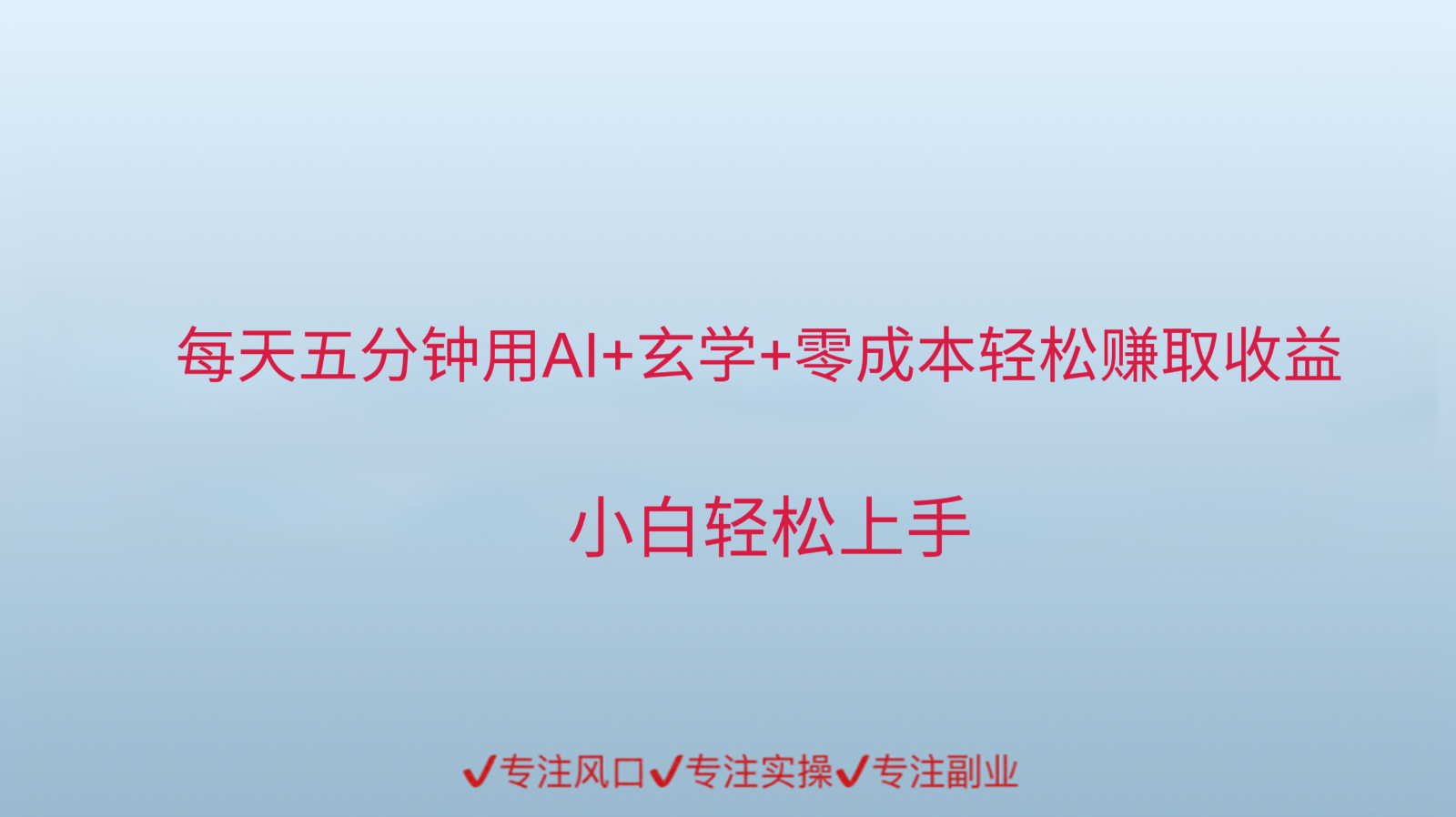 用AI生成玄学内容来赚取收益，每天花几分钟，轻轻松松赚取小一千-立刻分享网创平台