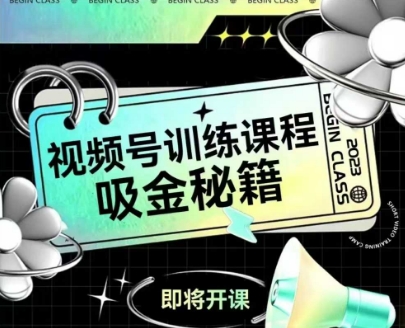 如何做好视频号，视频号训练课程，吸金秘籍-立刻分享网创平台