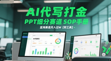 AI代写打金，PPT细分赛道SOP手册，蓝海赛道月入过W【附工具】-立刻分享网创平台