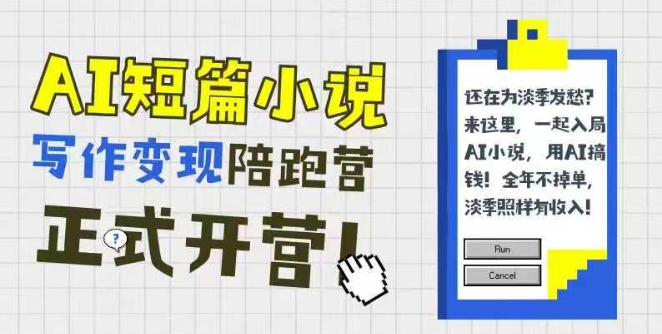 AI短篇小说写作变现陪跑营，0基础可学，三步写文，168投稿，快速拿稿费-立刻分享网创平台